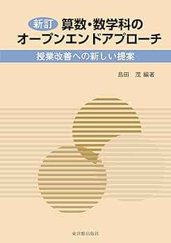 オープンアプローチの新しい展開 算数・数学科のオ-プンエンドアプロ-チ: 授業改善への新しい提案